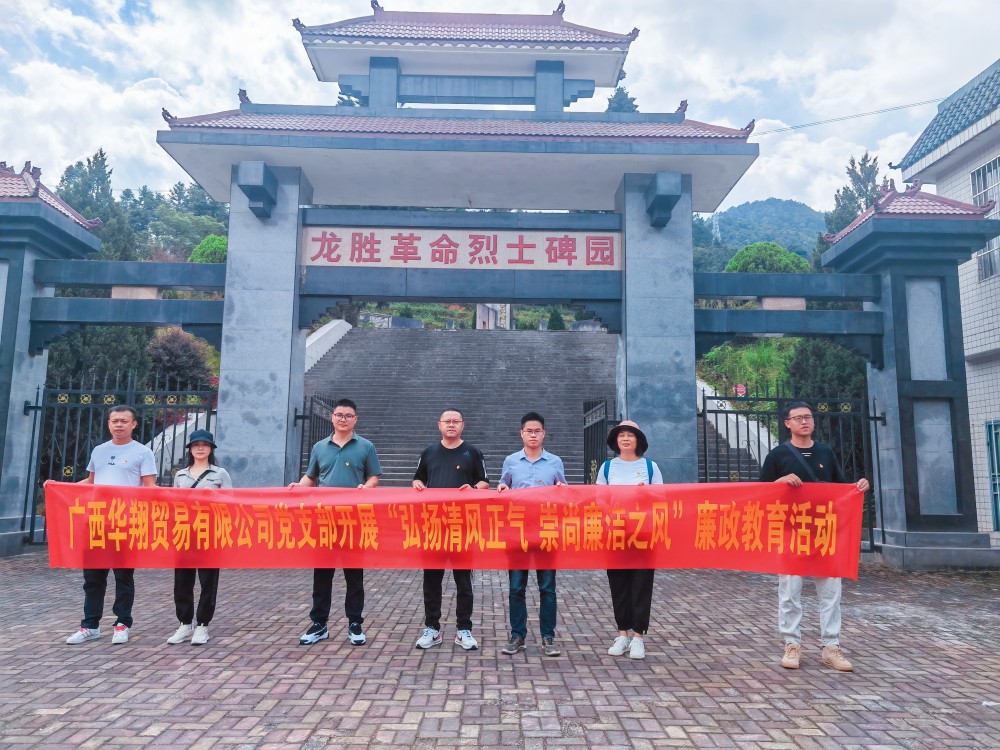 廣西華翔貿(mào)易有限公司開展“學習弘揚清風正氣，崇尚廉潔之風”廉政教育活動